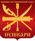 Военно-исторический клуб "Пушкари"