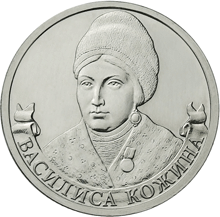 Монета Василиса Кожина